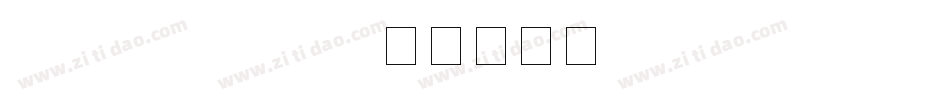 gb pinyinok d字体转换